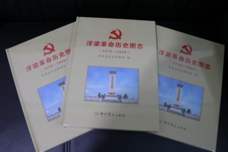 《浮梁革命历史图志》出版发行